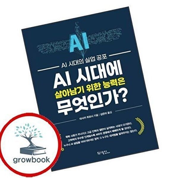 AI 시대에 살아남기 위한 능력은 무엇인가