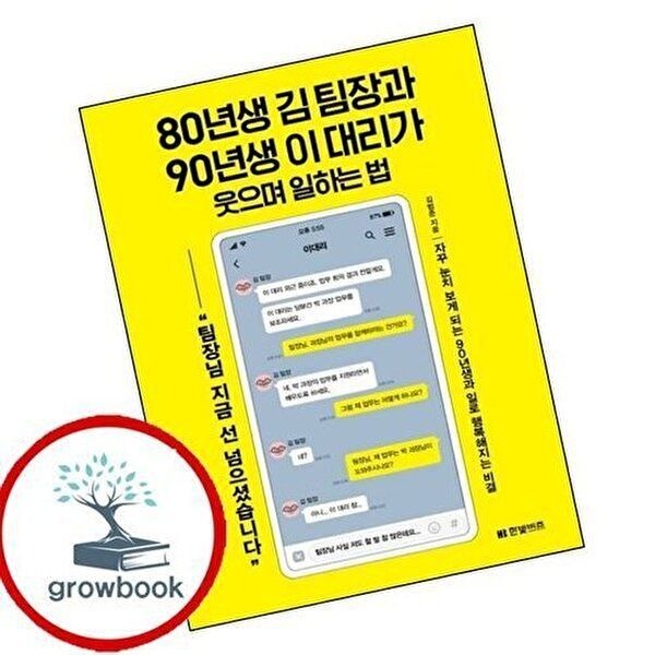 80년생 김 팀장과 90년생 이 대리가 웃으며 일하는 법