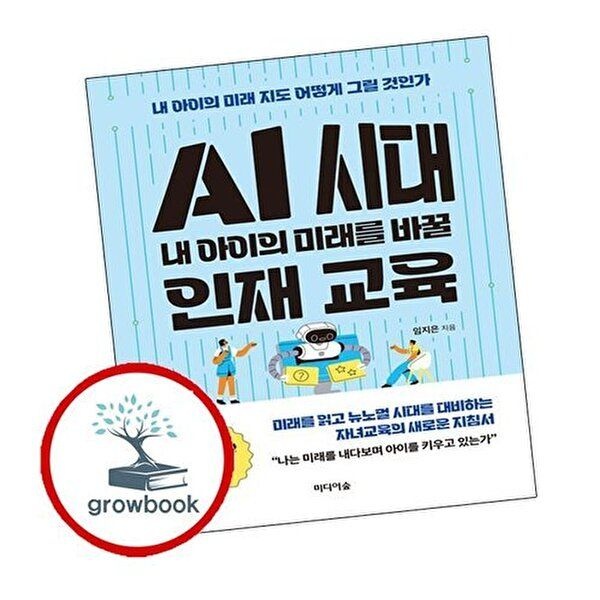 AI 시대 내 아이의 미래를 바꿀 인재 교육