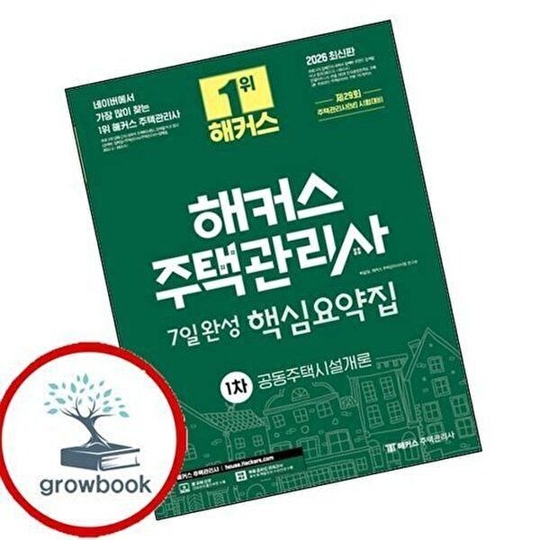 2026 해커스 주택관리사 1차 7일완성 핵심요약집 공동주택시설개론