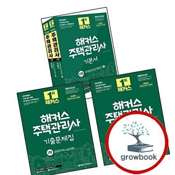 2026 해커스 주택관리사 1차 기출문제집 공동주택시설개론 + 기본서 + 2차 주택관리관계법규 (전3권) 세트