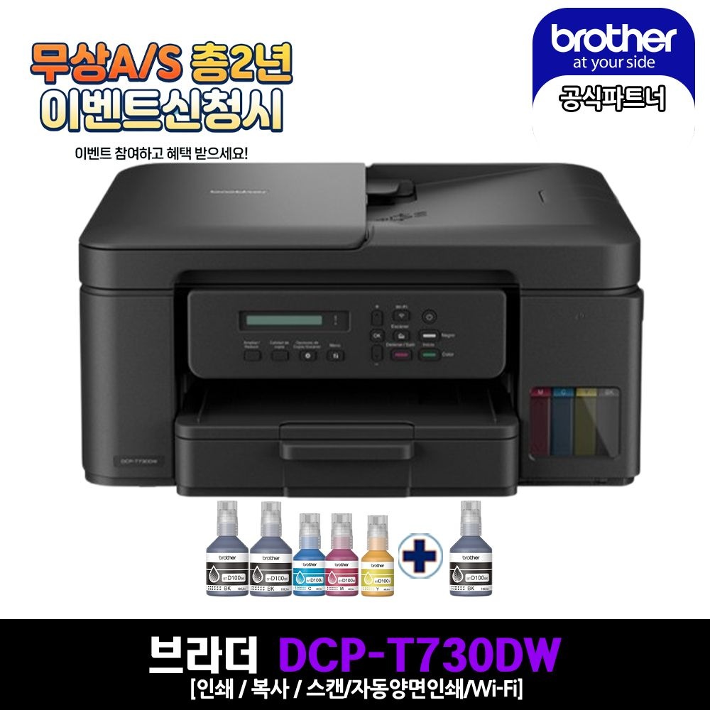 [롯데온] 브라더무한잉크 복합기 DCP-T730DW + BTD100BK 블랙잉크1개 추가상품 (263,260원/무료)