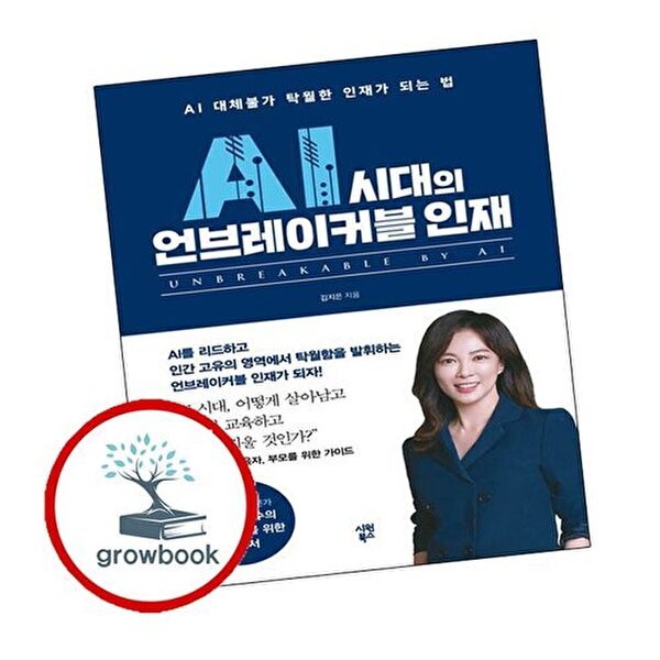 AI 시대의 언브레이커블 인재