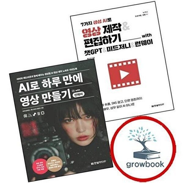 7가지 생성 AI로 영상 제작편집하기 with 챗GPT미드저니런웨이 + 하루 만에 만들기 런웨이 (전2권) 세트