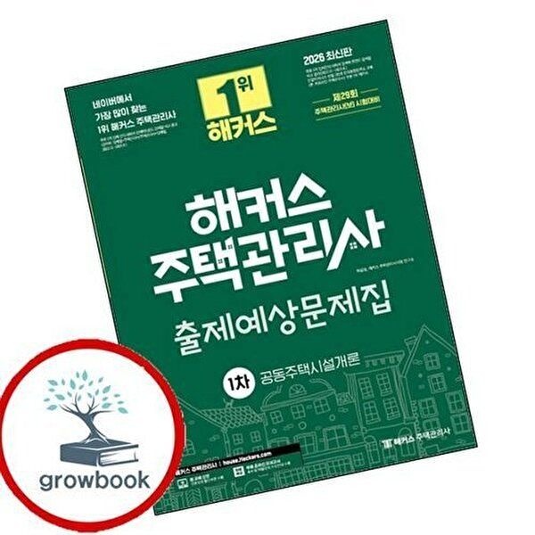 2026 해커스 주택관리사 1차 출제예상문제집 공동주택시설개론