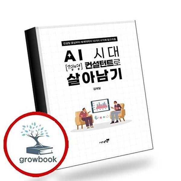 AI 시대 경영 컨설턴트로 살아남기