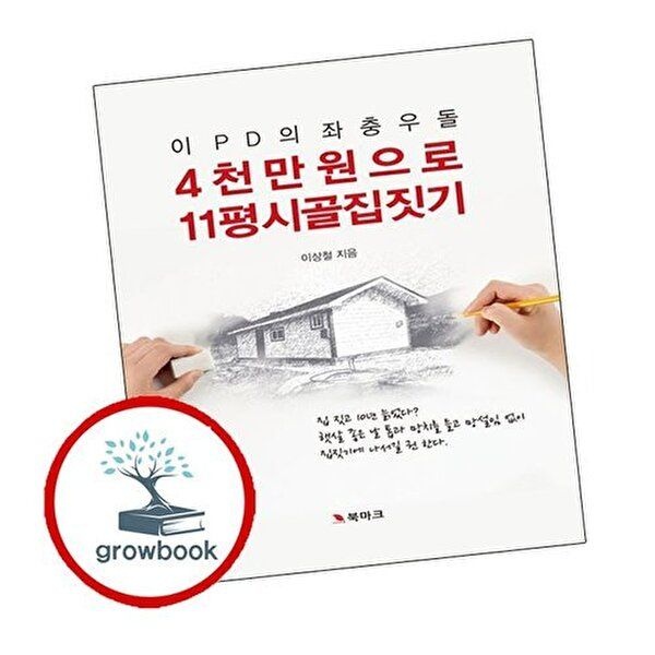4천만 원으로 11평 시골집 짓기