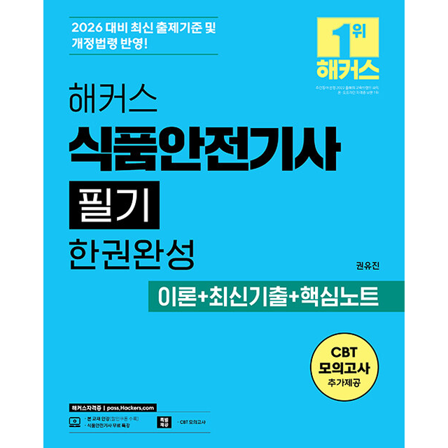 권유진 2026 최신 해커스 식품안전기사 (필기) 한권완성 이론+최신기출+핵심노트 가능