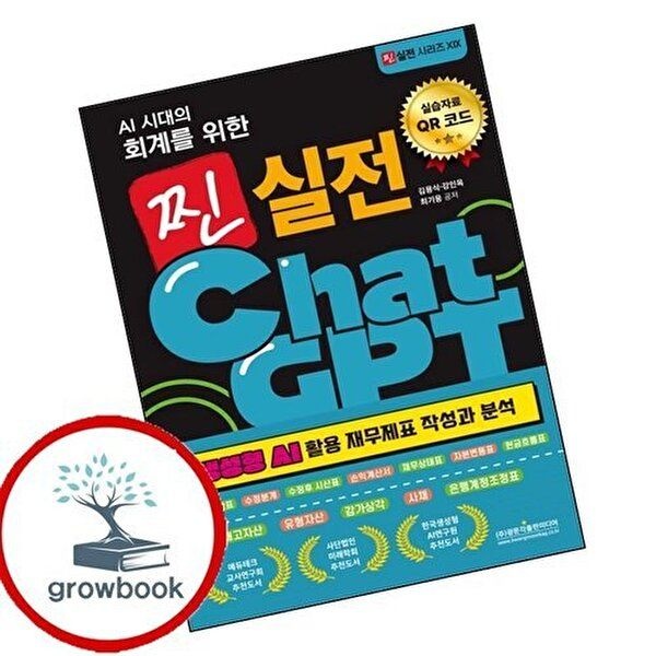 AI 시대의 회계를 위한 찐 실전 ChatGPT (생성형 AI 활용 재무제표 작성과 분석)