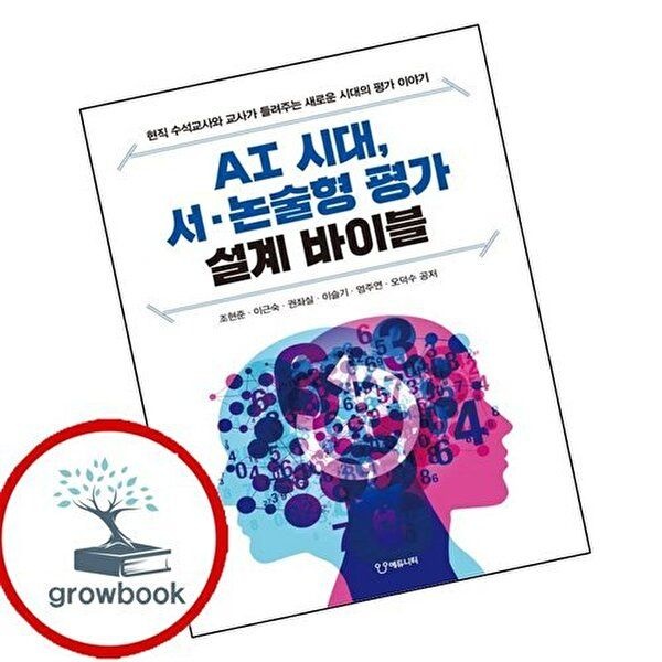 AI 시대 서논술형 평가 설계 바이블 AI시대서논술형평가설계바이블