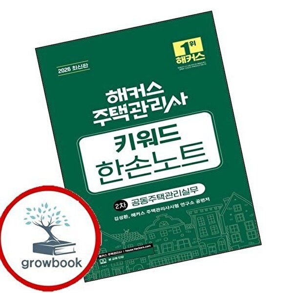 2026 해커스 주택관리사 2차 키워드 한손노트 공동주택관리실무