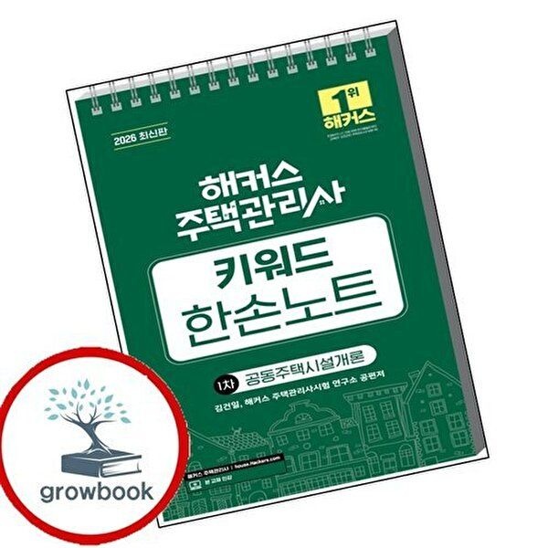 2026 해커스 주택관리사 1차 키워드 한손노트 공동주택시설개론