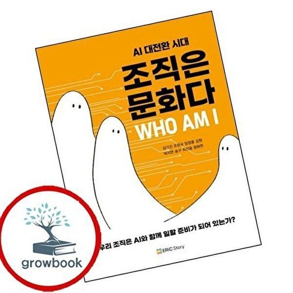 AI 대전환 시대 조직은 문화다