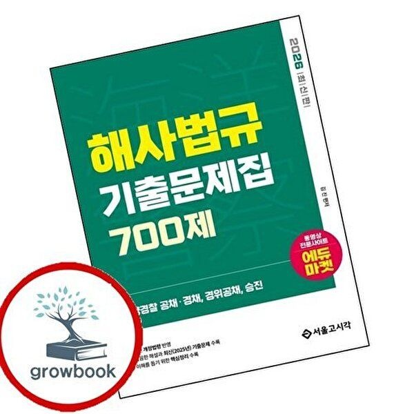 2026 해양경찰 해사법규 기출문제집 700제 2026해양경찰해사법규기출문제집700제