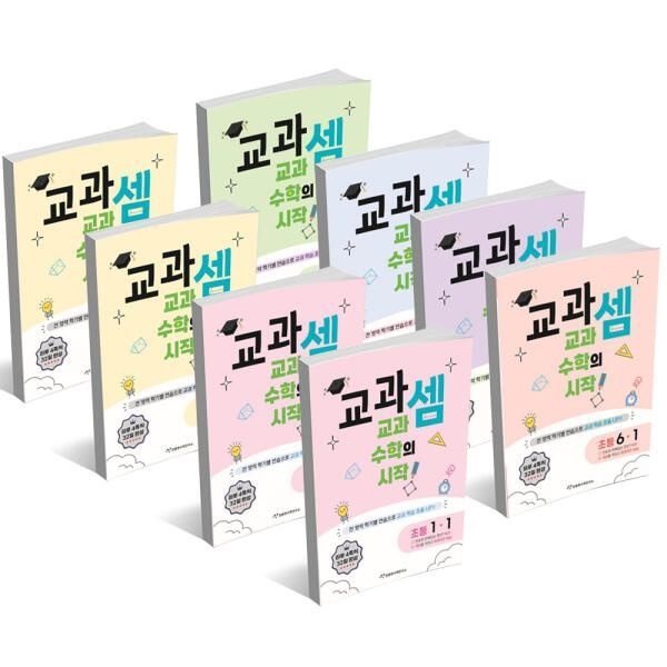 [T맴버십10%+선물]초등 교과셈 수학의 시작 1 2 3 4 5 6 학년 예비 초등 1학기 2학기 연산 문제집 천종현 수학 연구소