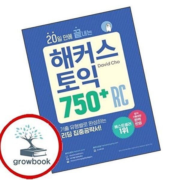 20일 만에 끝내는 해커스 토익 750+ RC (리딩)