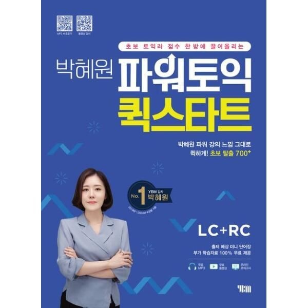 박혜원 파워토익 퀵스타트 LC+RC