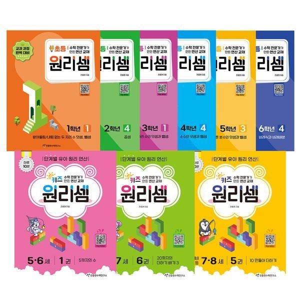 [T멤버십10%+선물]원리셈 초등 1 2 3 4 5 6 학년 키즈 5 6 7 8 유아 (개정판) 천종현수학연구