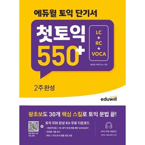 에듀윌 토익 단기서 첫토익 550+ 2주완성 : LC+RC+VOCA