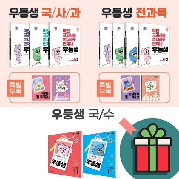 T멤버십+선물) 2025 우등생해법 세트 국어 수학 국사과 전과목 1학기 2학기 1학년 2학년 3학년 4학년 5학년 6학년 1- 1-