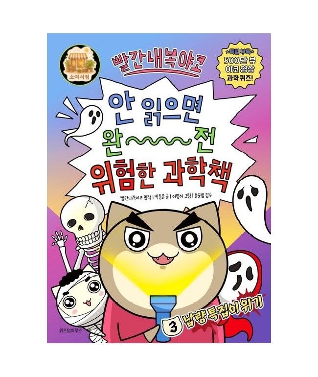 빨간내복야코 안 읽으면 완전 위험한 과학책 3 납량 특집이 위기위즈덤하우스(2325515)