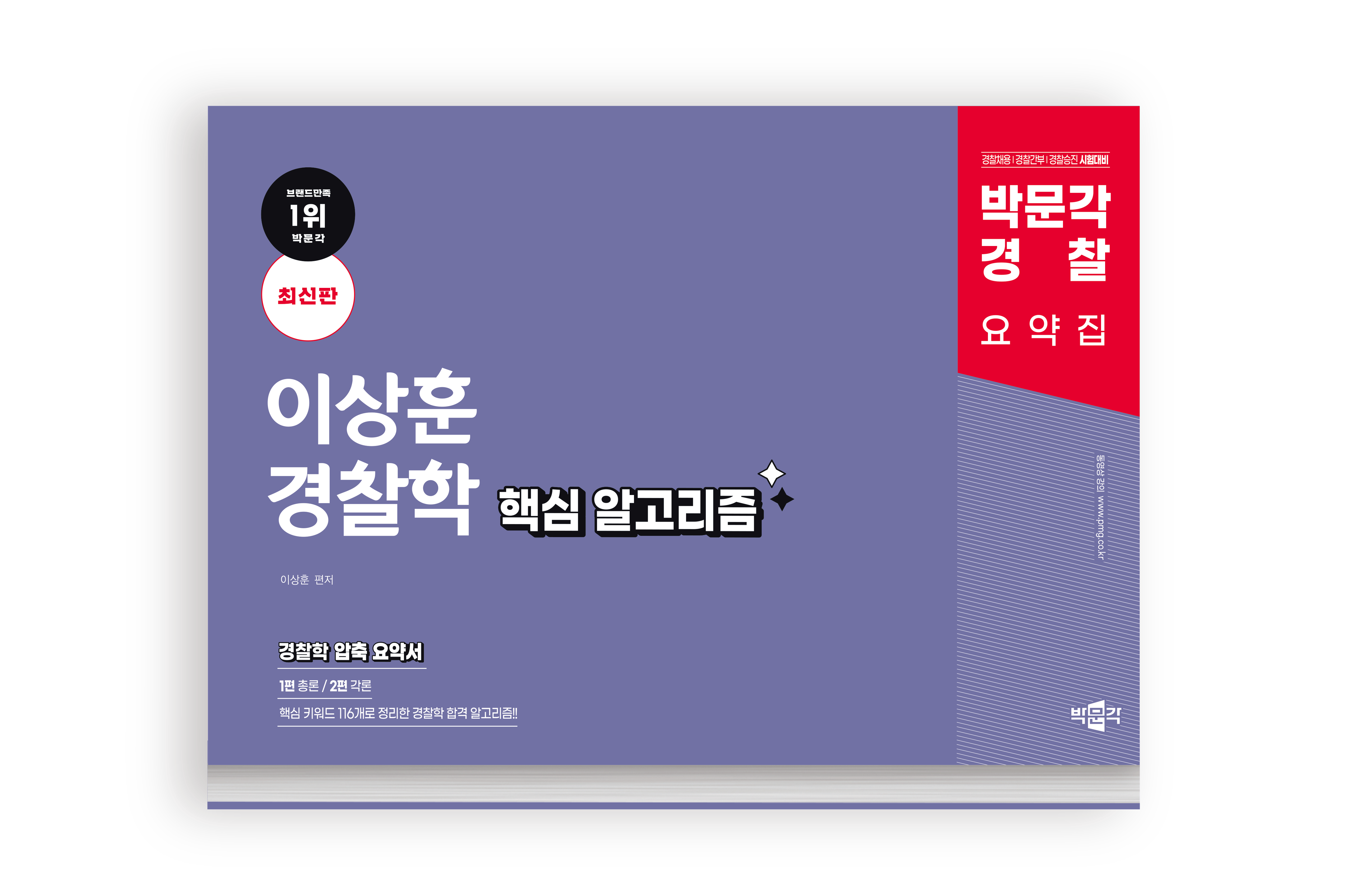 박문각 경 찰 이상훈 학 핵심 알고리즘