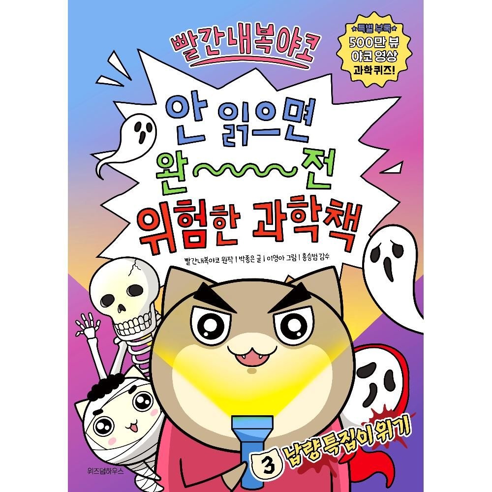 빨간내복야코 안 읽으면 완전 위험한 과학책 3 - 납량 특집이 위기 / 빨간내복야코(원작),박종은(2135022)