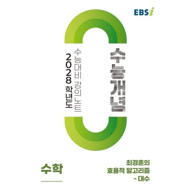 이비에스 EBSi 2028학년도 강의노트 수능개념 최경훈의 효율적 알고리즘 - 대수 (2026년) - 2028학년도 수능 대비 한국