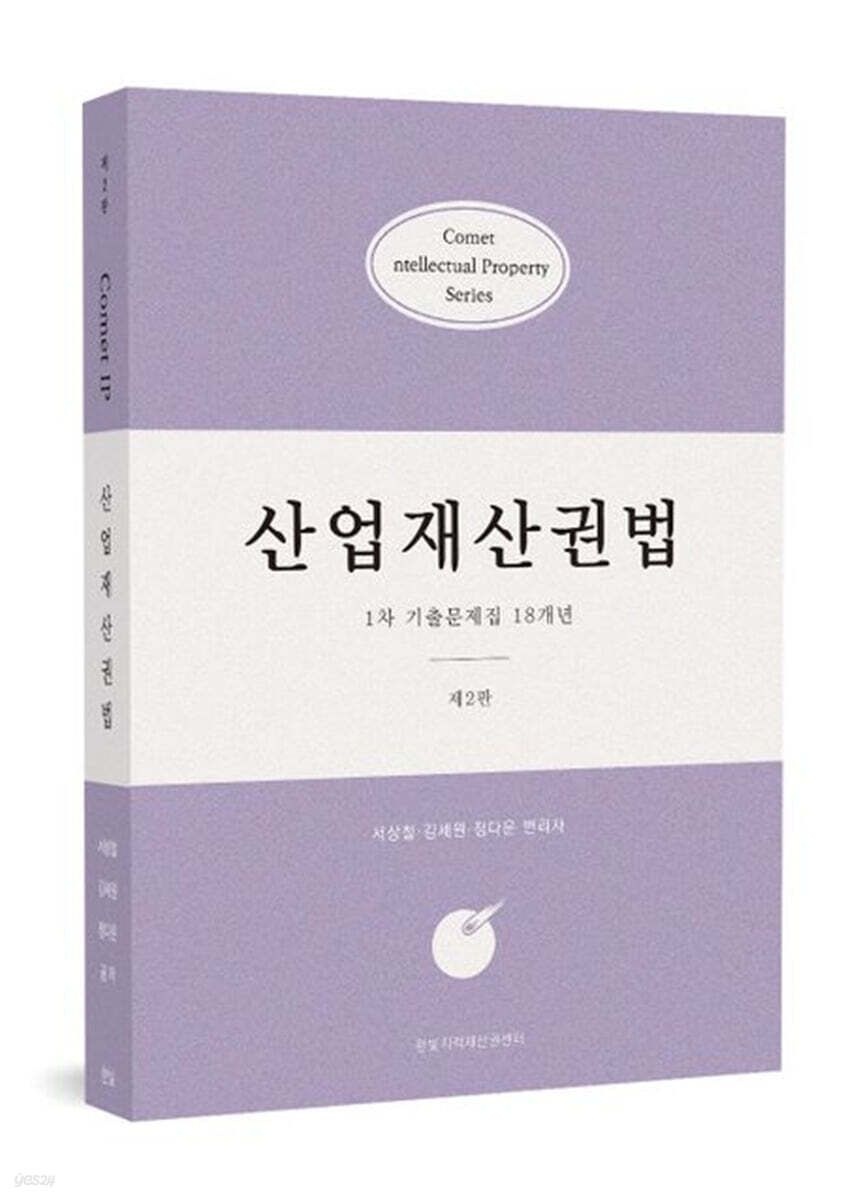 코멧 산업재산권법 1차 기출문제집 18개년 제2판 서상철 김세원 정다운 한빛지적재산권센터 (655188)