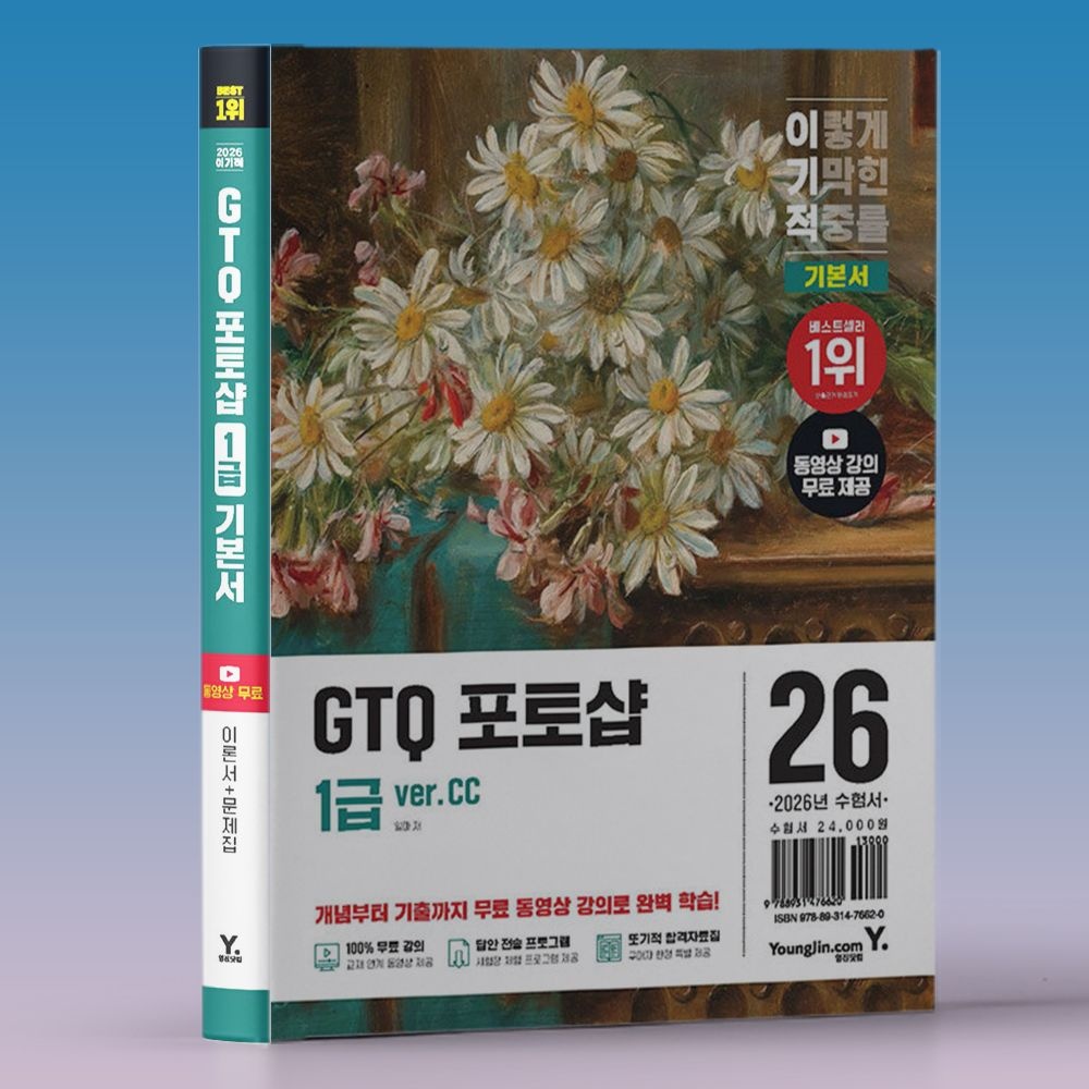 일마 이기적 GTQ 포토샵 1급 CC버전 합격 책 교재 일마 (612682)