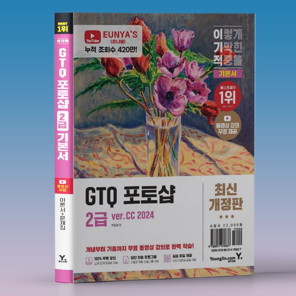 일마 GTQ 자격증 시험 포토샵 2급 책 이기적 이론+기출문제집 교재 일마 (613036)