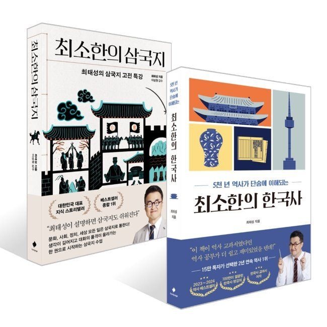 [예약판매] 최소한의 한국사 + 최소한의 삼국지 세트 최태성,이성원 프런트페이지 (574095)