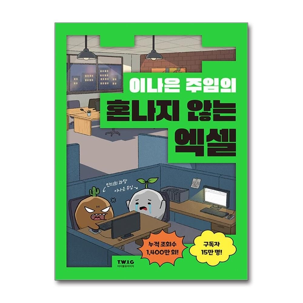 스톤컴퍼니 이나은 주임의 혼나지 않는 엑셀 책 TWIG (590989)