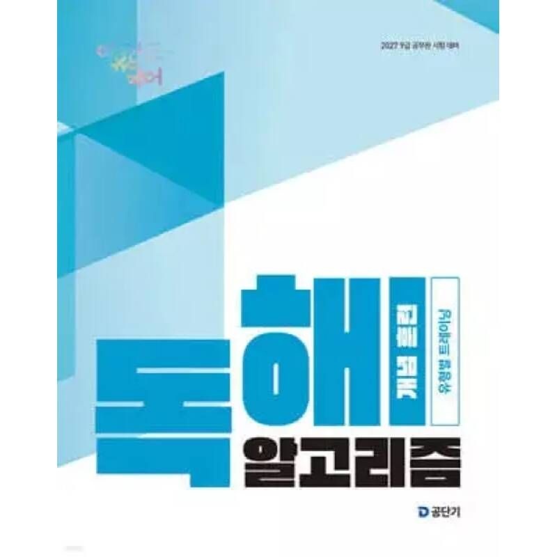 2027 이유진 국어 독해 알고리즘 개념 훈련 /9급 공무원 시험 대비