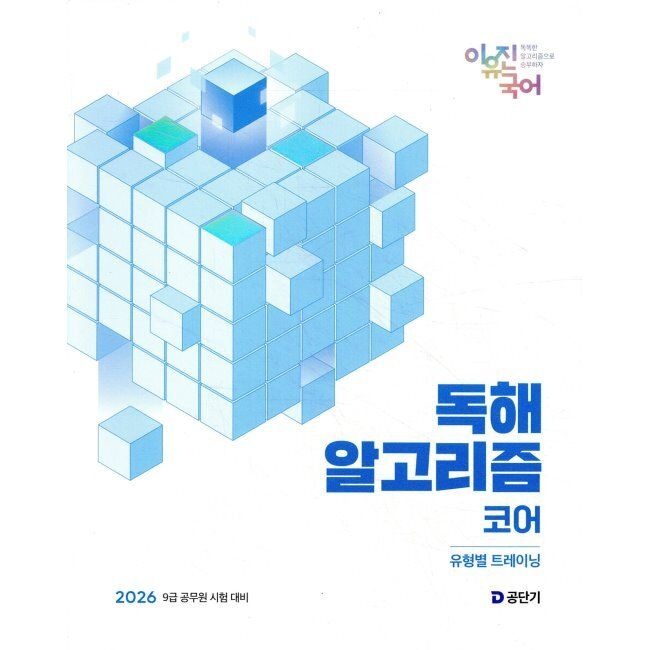 2026 최신 이유진 국어 독해 알고리즘 코어 - 9급 공무원 시험 대비 / 이유진에스티유니타스(1975151)
