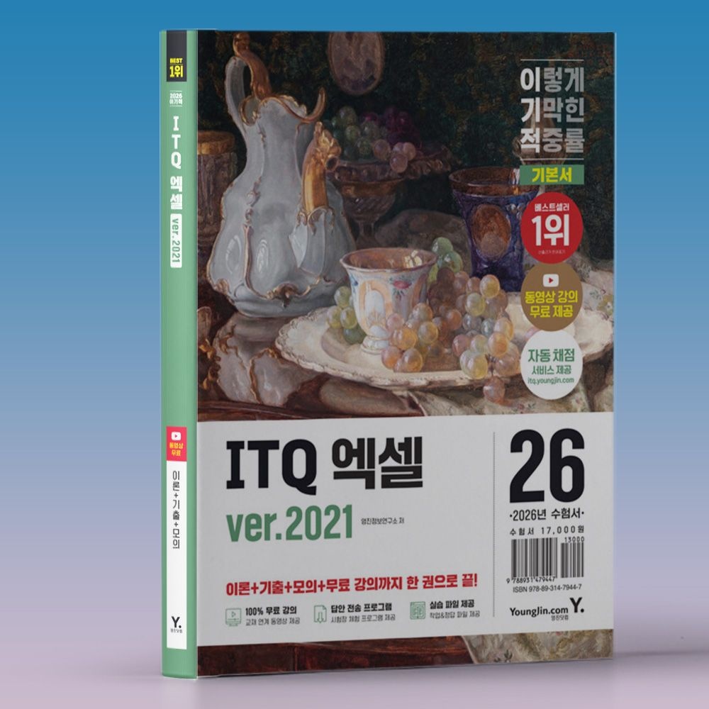 ITQ 시험 엑셀 2021 책 아이티큐 교재 독학 합격 2026 영진정보연구소 (614066)