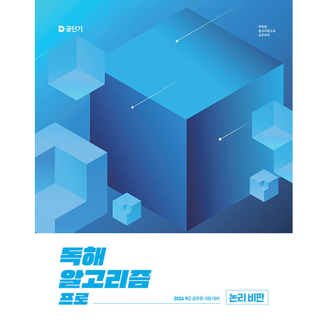2026 최신 이유진 국어 독해 알고리즘 프로 논리 비판 가능