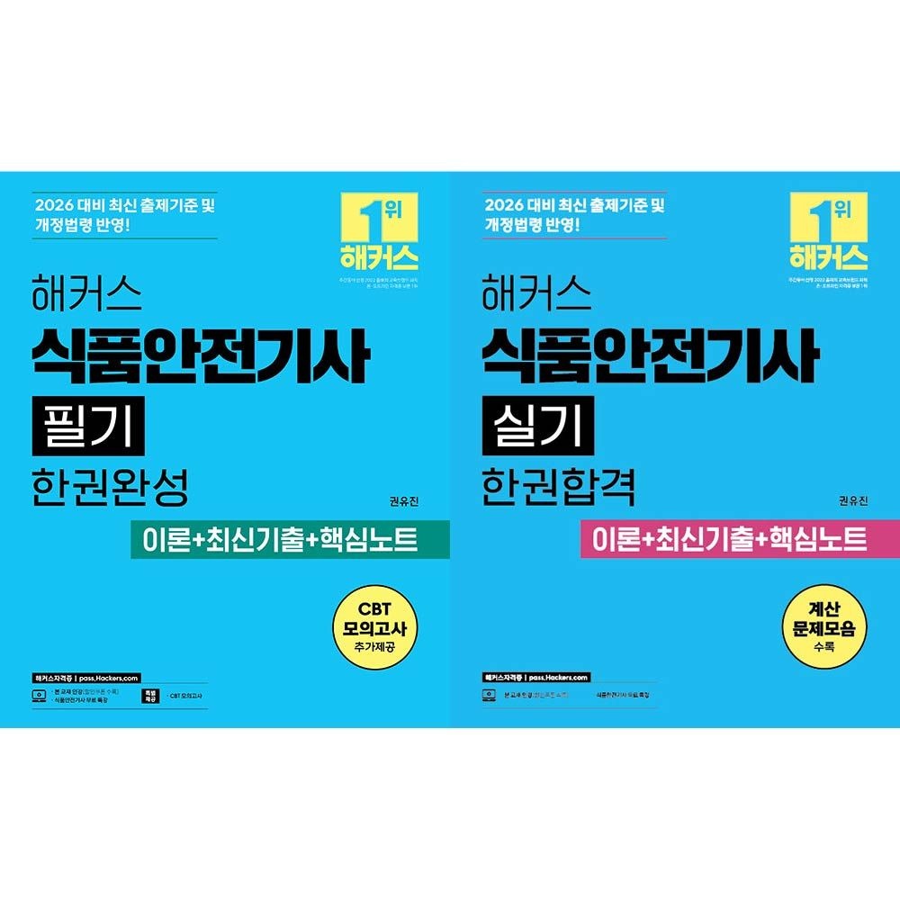 2026 해커스 식품안전기사 필기+실기 교재 세트 권유진 (462908)