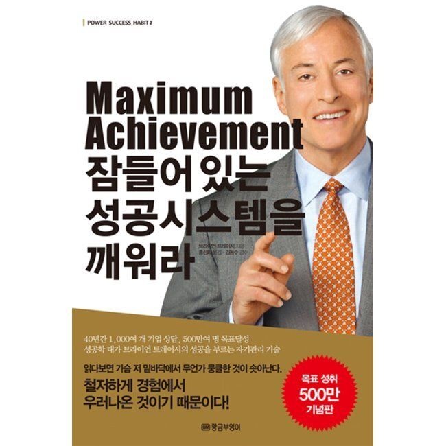 [예약판매] Maximum Achievement 잠들어 있는 성공시스템을 깨워라 브라이언 트레이시 황금부엉이 (574534)