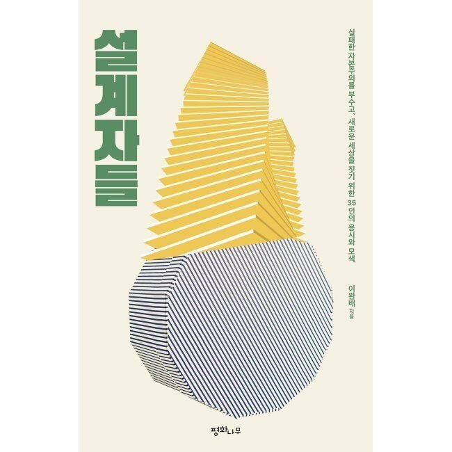 설계자들 - 실패한 자본주의를 부수고, 새로운 세계를 짓기 위한 35인의 응시와 모색 이완배 평화나무 (574596)