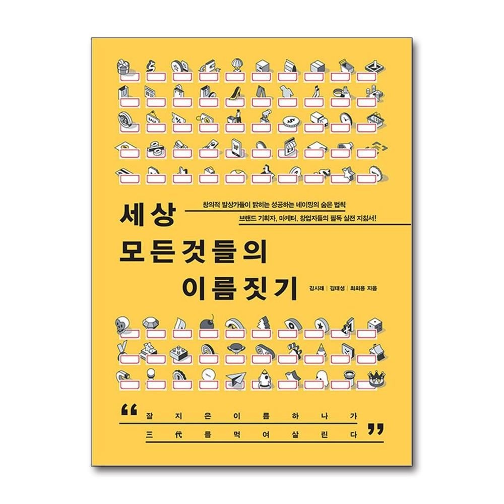 세상 모든 것들의 이름짓기 네이밍 필독 실전 지침서 파람북 (592985)