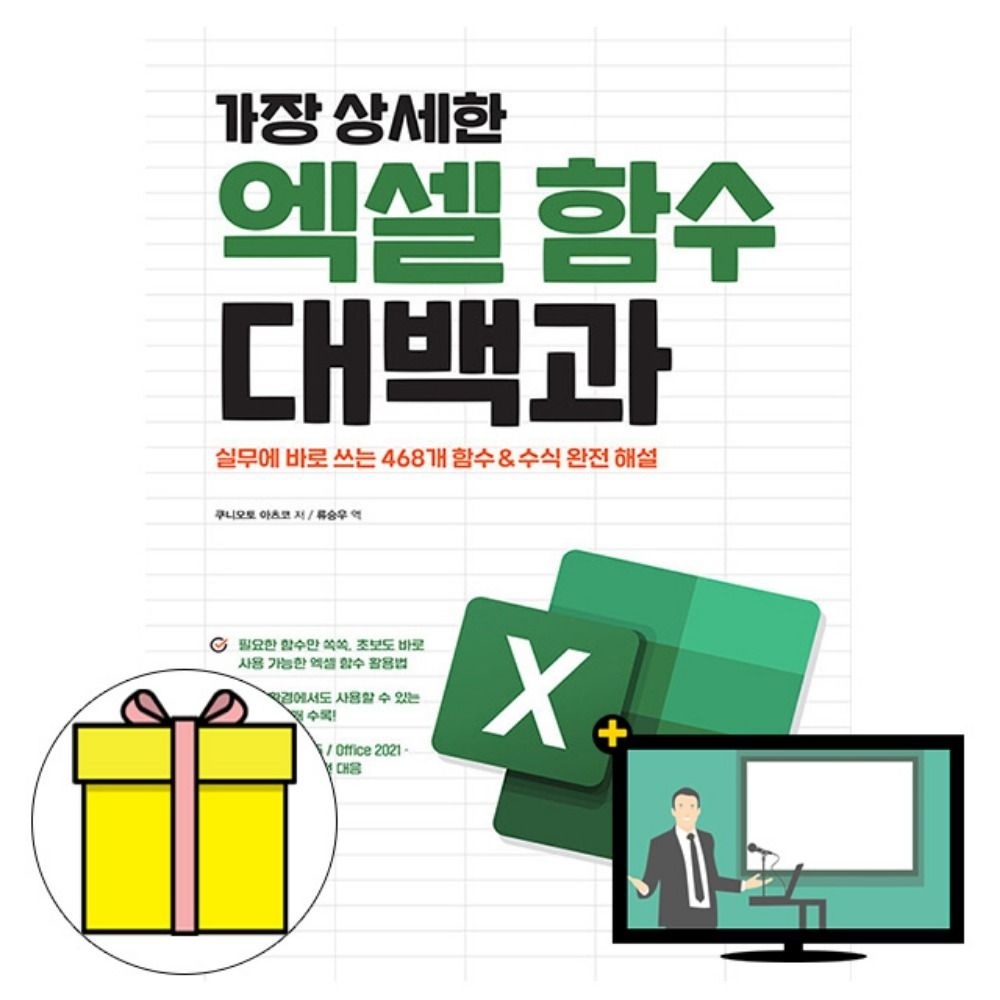 영진닷컴 가장 상세한 엑셀함수 대백과 - 엑셀실무 책 쿠니모토 아츠코 (608338)