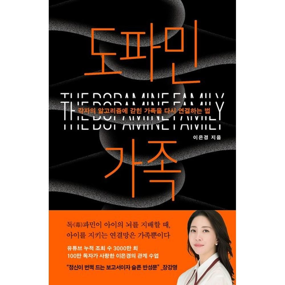 도파민 가족 - 각자의 알고리즘에 갇힌 가족을 다시 연결하는 법 / 이은경(2139308)