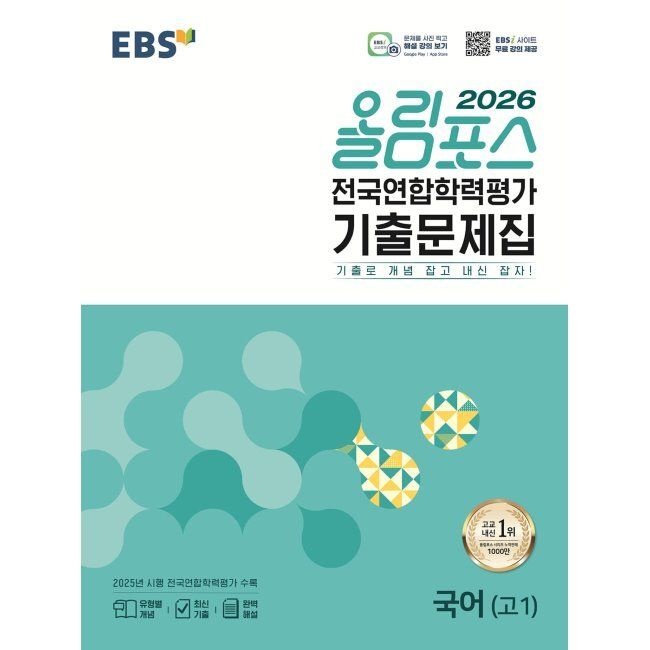 [예약판매] 이비에스 EBS 올림포스 전국연합학력평가 기출문제집 국어(고1) (2026년) 이비에스 EBS 한국교육방송공사