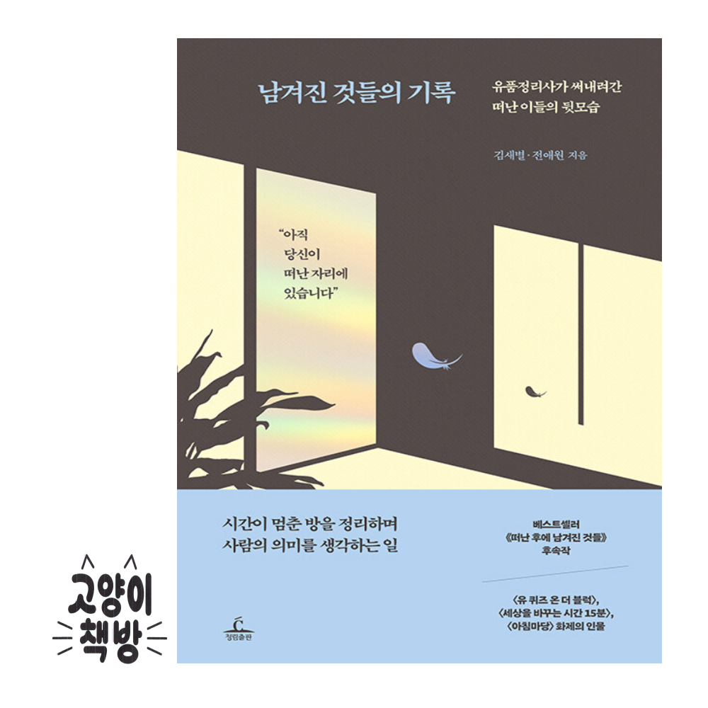 남겨진 것들의 기록 - 유품정리사가 써내려간 떠난 이들의 뒷모습 청림출판 (497479)