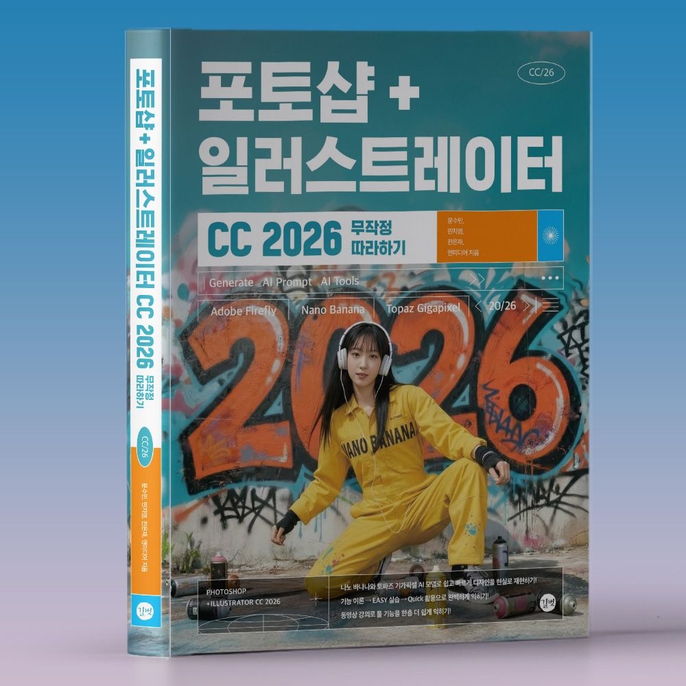 문수민 민지영 전은재 앤미디어 일러스트레이터CC+포토샵CC 2026버전 무작정 따라하기 길벗 책 문수민 민지영 전은재 앤미디어 (617410)