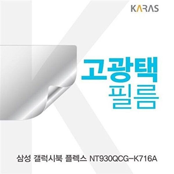 고품질 삼성 갤럭시북 플렉스 NT930QCG-K716A 고광택필름 고광택필름 전용필름 선명한필름 W5B2A7C
