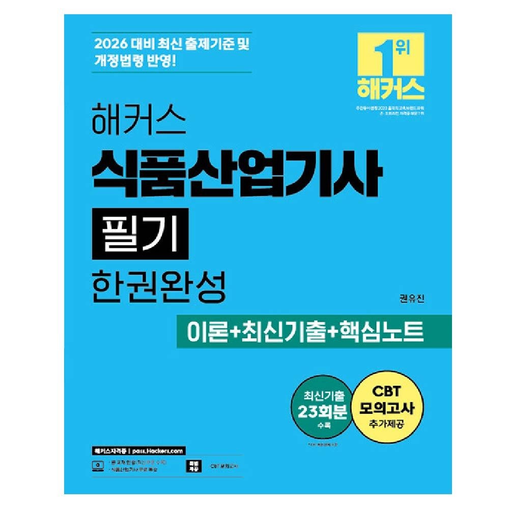 해커스 식품산업기사 교재 필기 권유진 (459263)