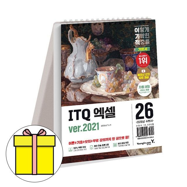 2026 영진닷컴 이기적 ITQ 엑셀 ver2021 스프링 책 영진정보연구소 (610228)