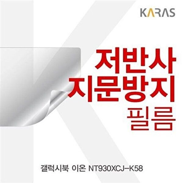 고품질 갤럭시북 이온 NT930XCJ-K58 저반사필름 저반사필름 지문방지 전용필름 액정필름 W5B40E8